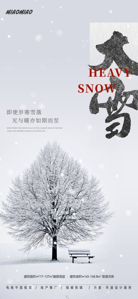 源文件下载【大雪节气海报】编号：85430027557096254