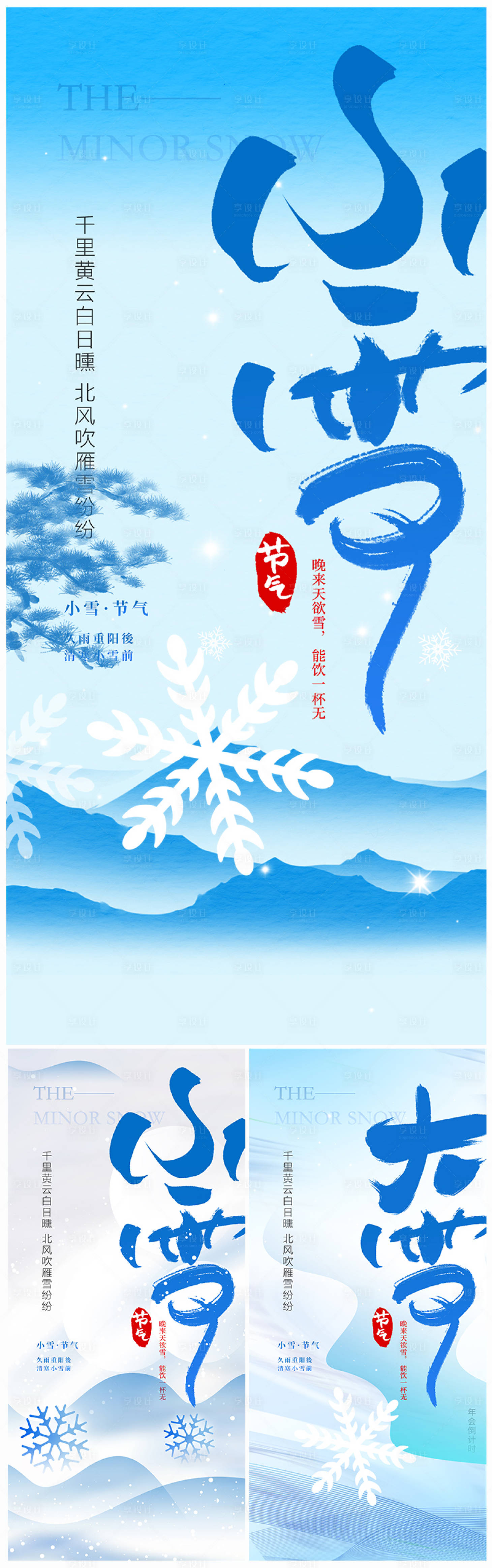 源文件下載【享設計】搜索編號：97750027223129503【地產小雪大雪系列海報】
