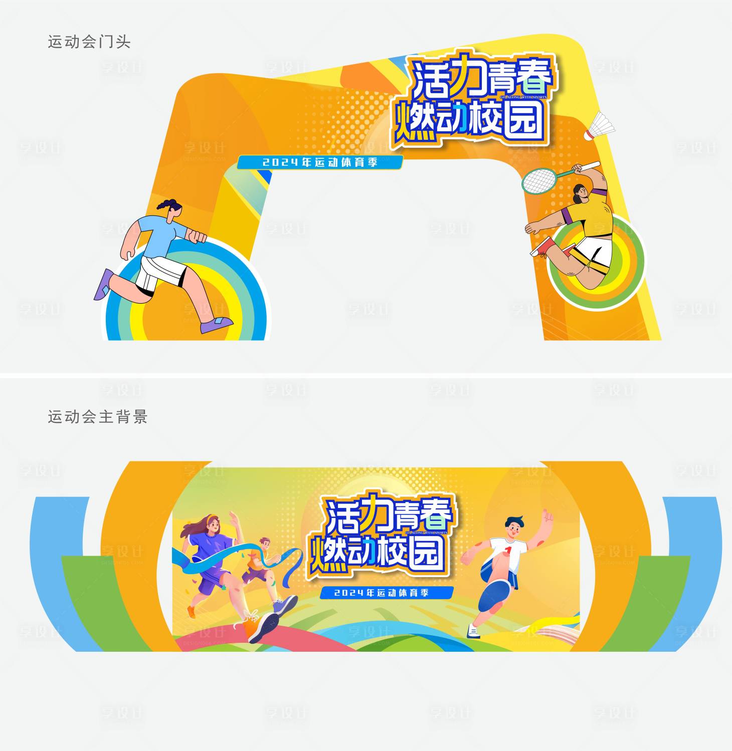 源文件下載【享設計】搜索編號：47970027413417750【運動會美陳 】