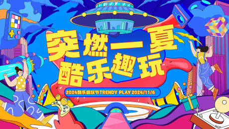 源文件下載【享設計】搜索編號：15390027160773624【酷玩節背景板】