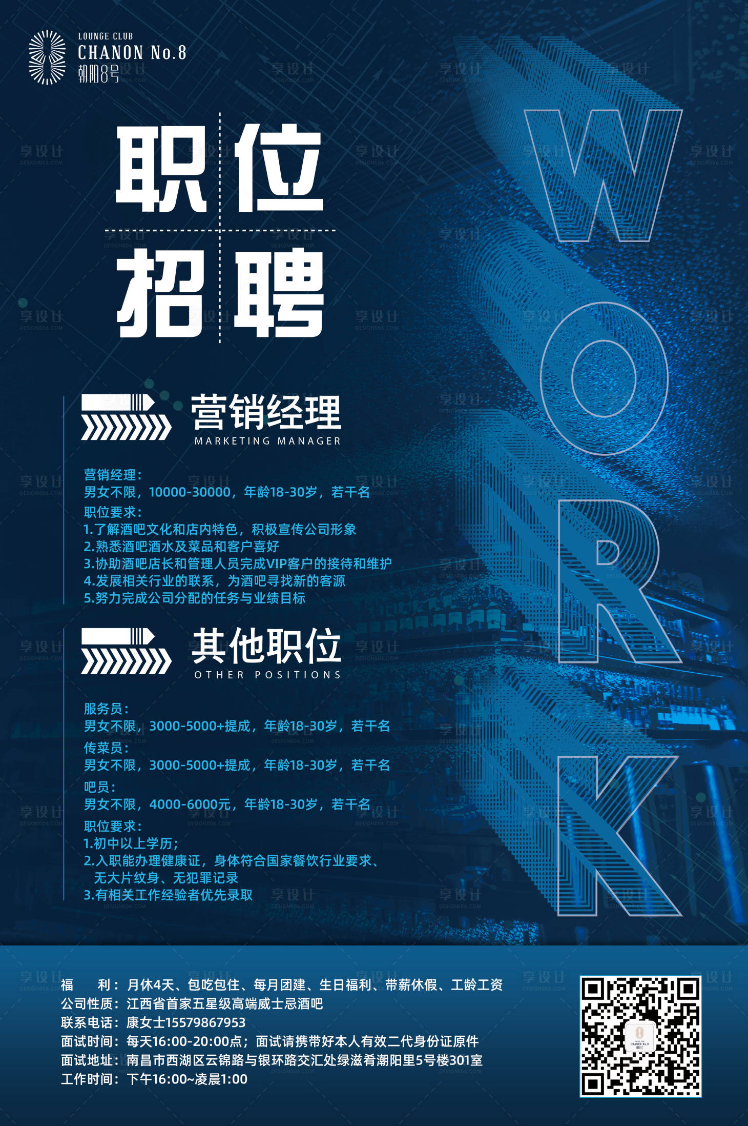 源文件下载【享设计】搜索编号：93810027102126456【酒吧招聘信息海报】
