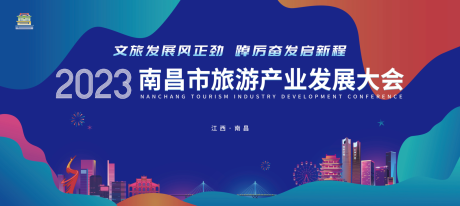 源文件下载【南昌旅游产业发展大会】编号：23020027409054743