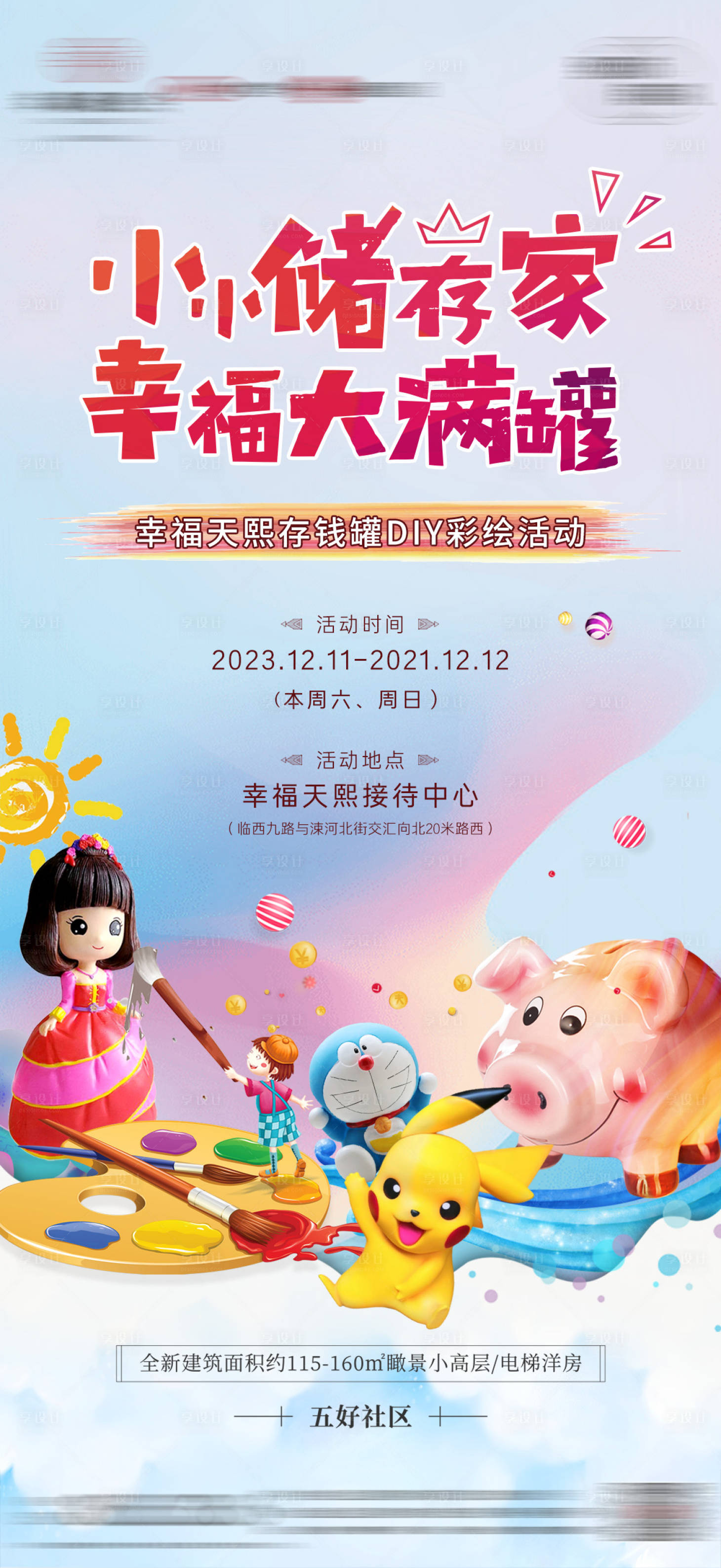 源文件下載【享設(shè)計(jì)】搜索編號：40290027346723408【地產(chǎn)彩繪存錢罐模型diy暖場活動】