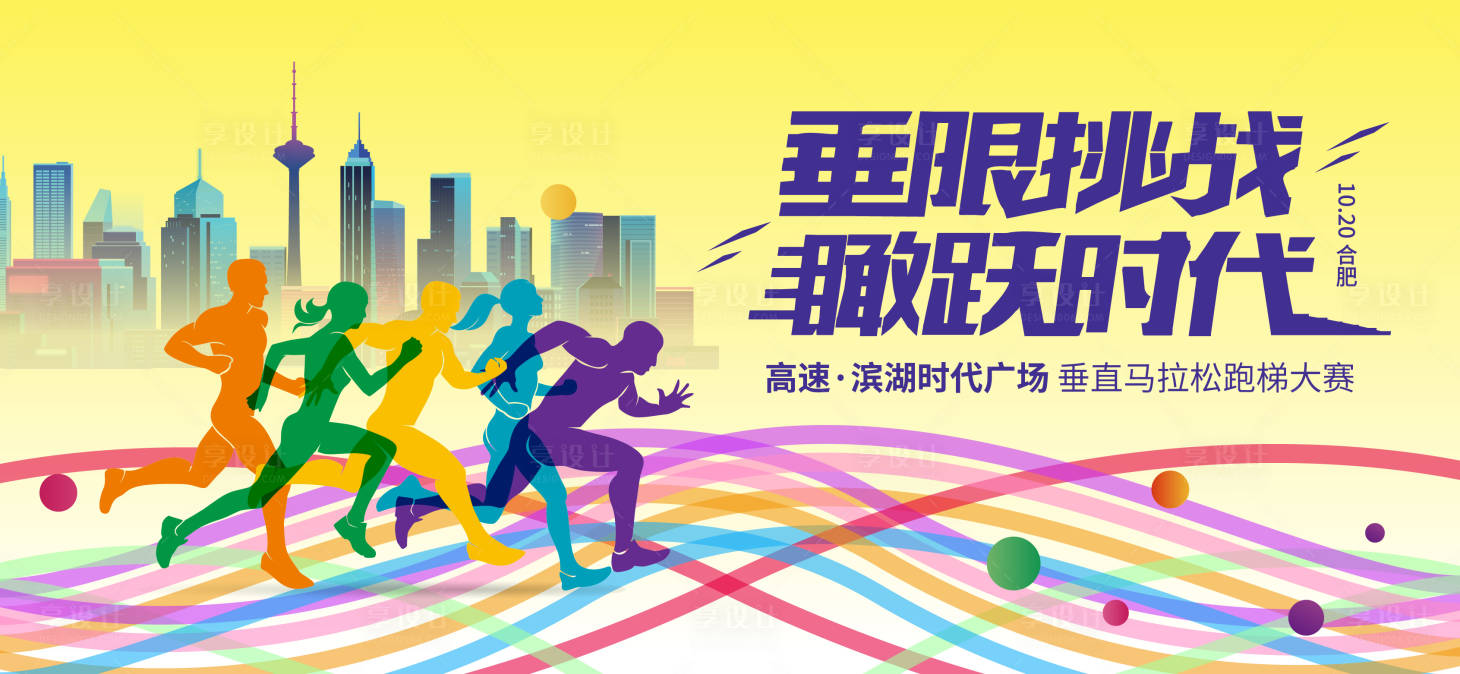源文件下载【享设计】搜索编号：10630027342644608【马拉松比赛活动背景板】