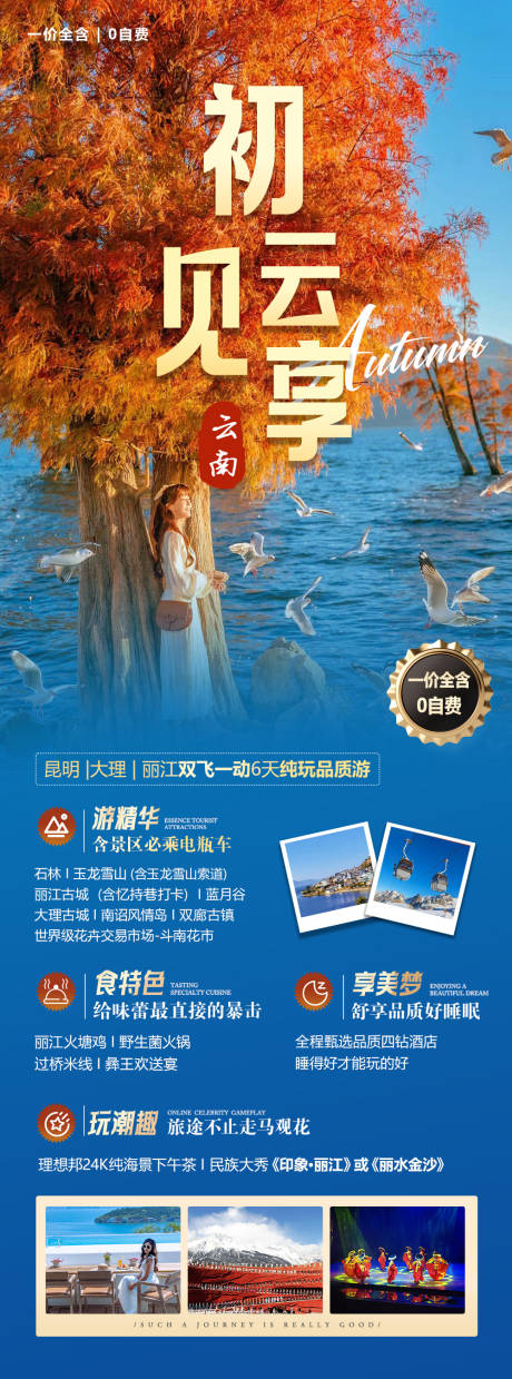 源文件下载【云南丽江大理昆明旅游海报】编号：50290027443793029