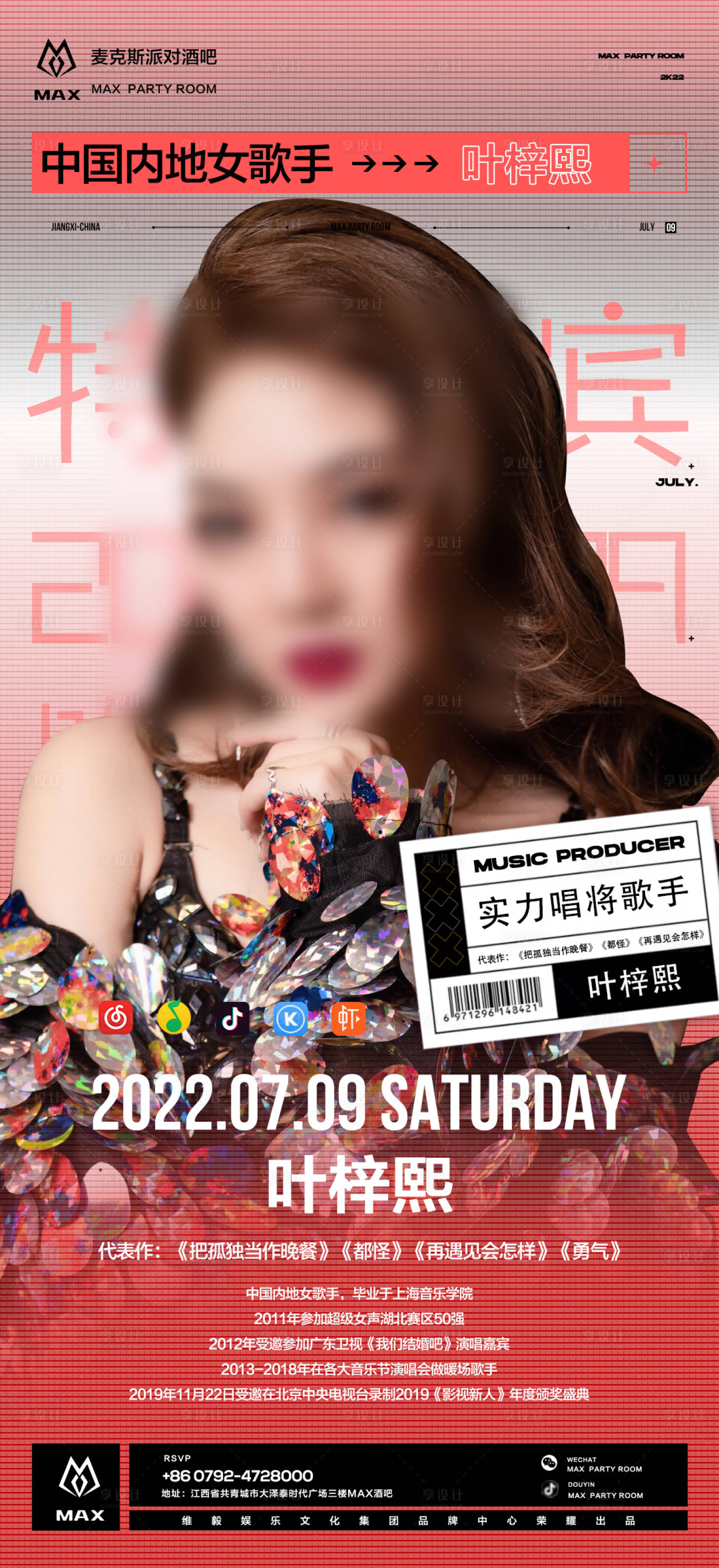 源文件下载【酒吧夜店嘉宾艺人歌手海报】编号：12710027485049934