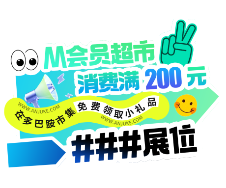 源文件下载【M会员超市消费手举牌】编号：98770027547482446