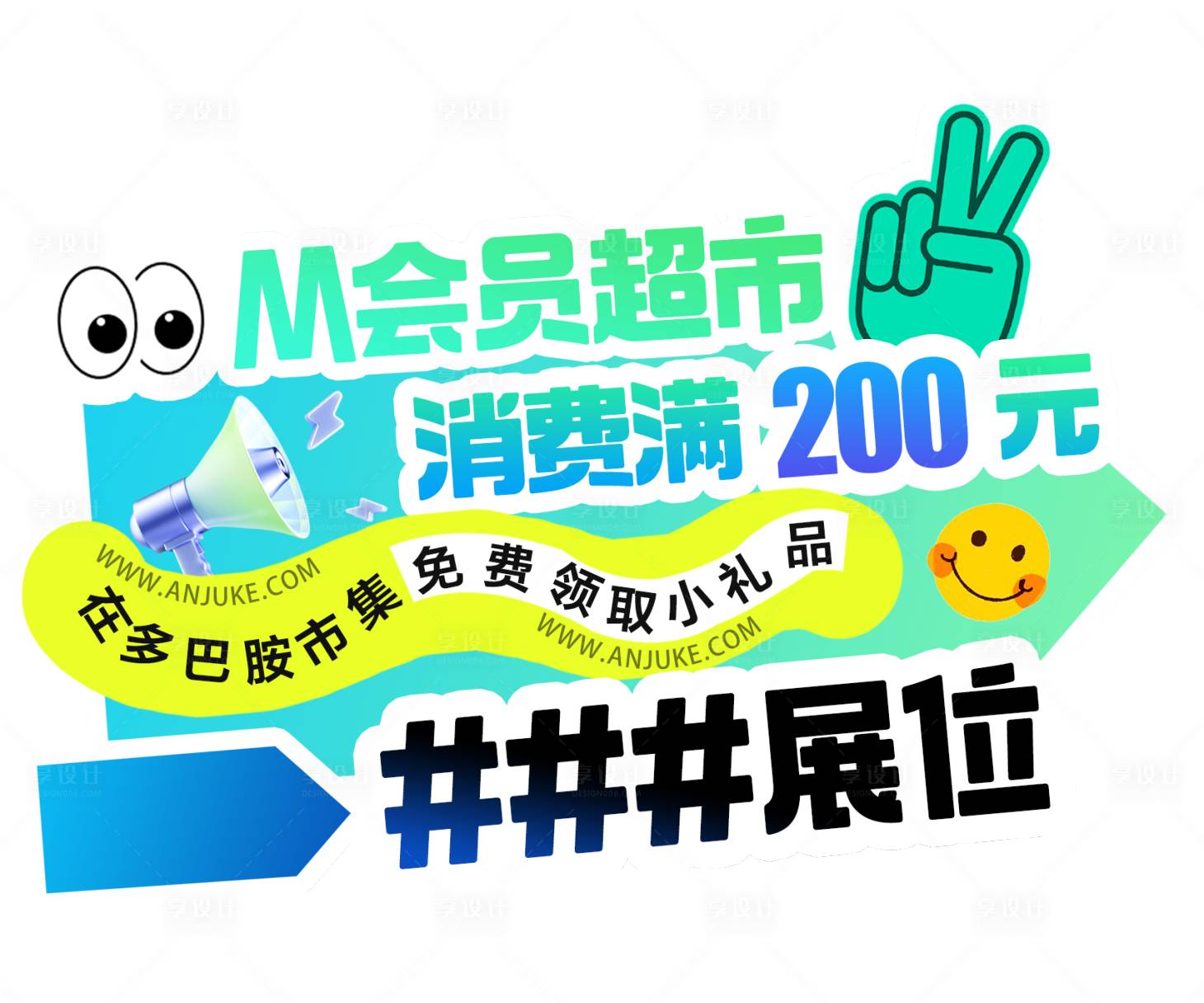 源文件下载【享设计】搜索编号：98770027547482446【M会员超市消费手举牌】