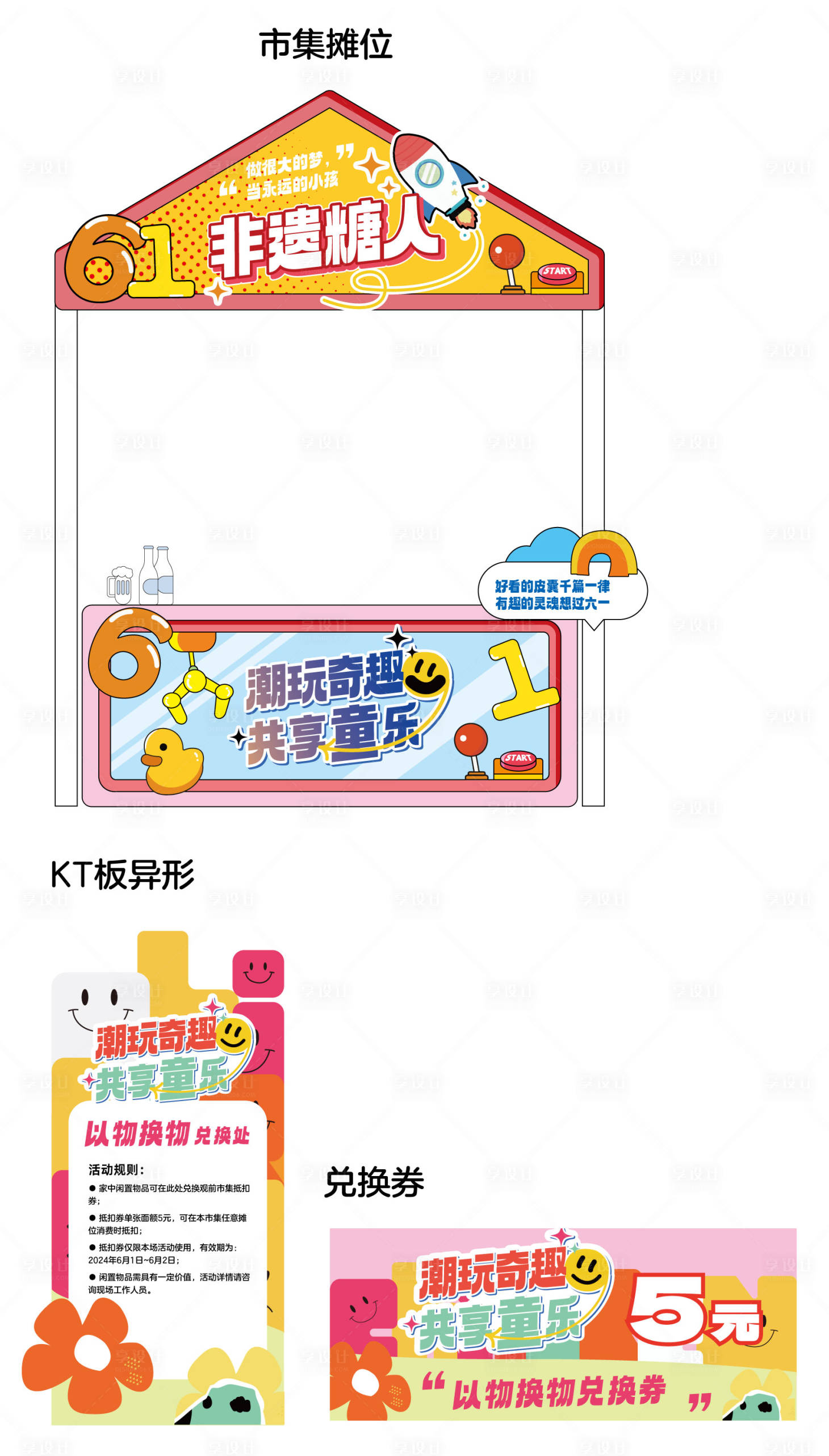 源文件下载【享设计】搜索编号：60360027388655810【六一儿童潮玩市集摊位设计】