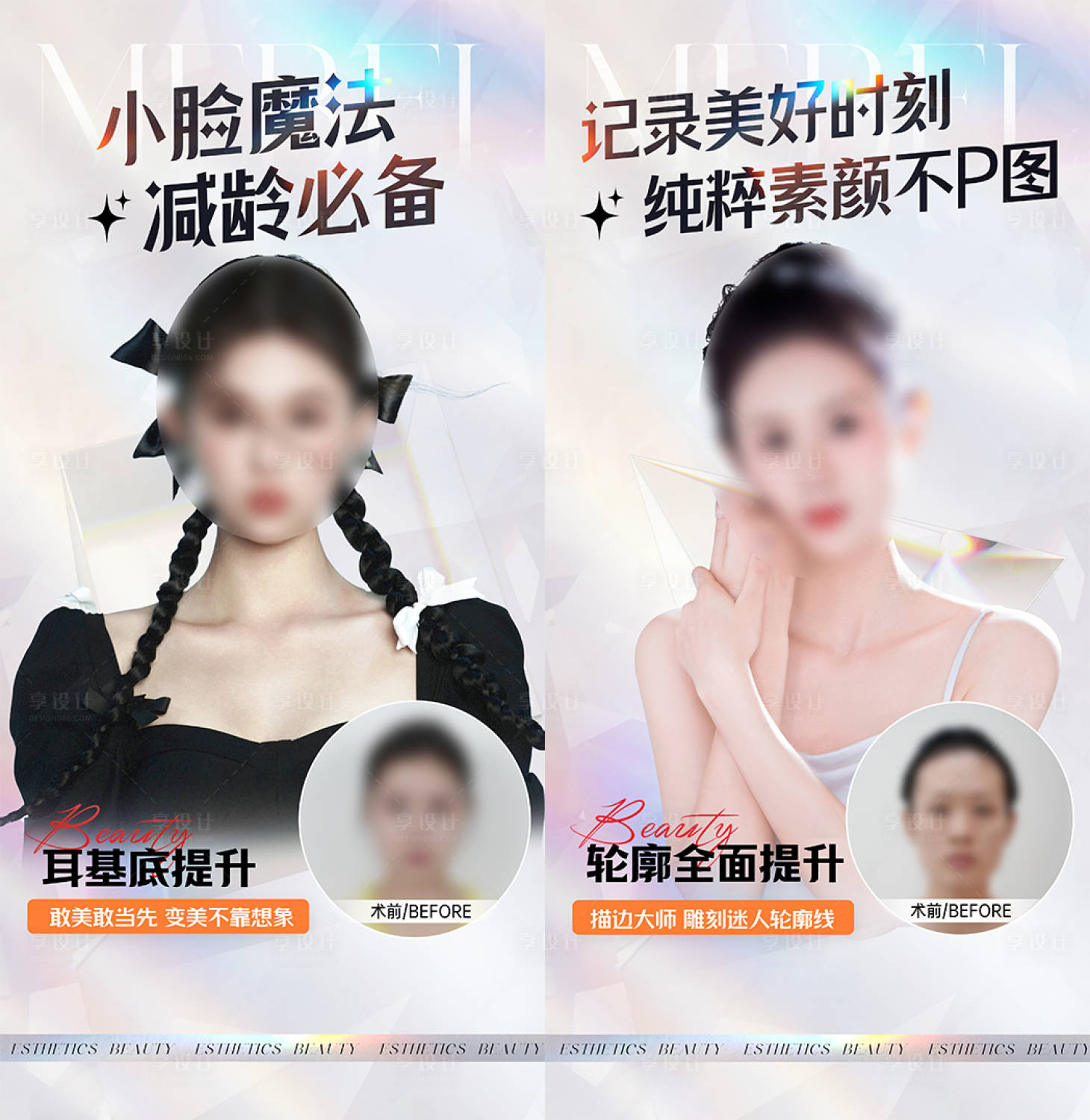 源文件下载【享设计】搜索编号：68090027271935221【医美案例真人展示了海报】