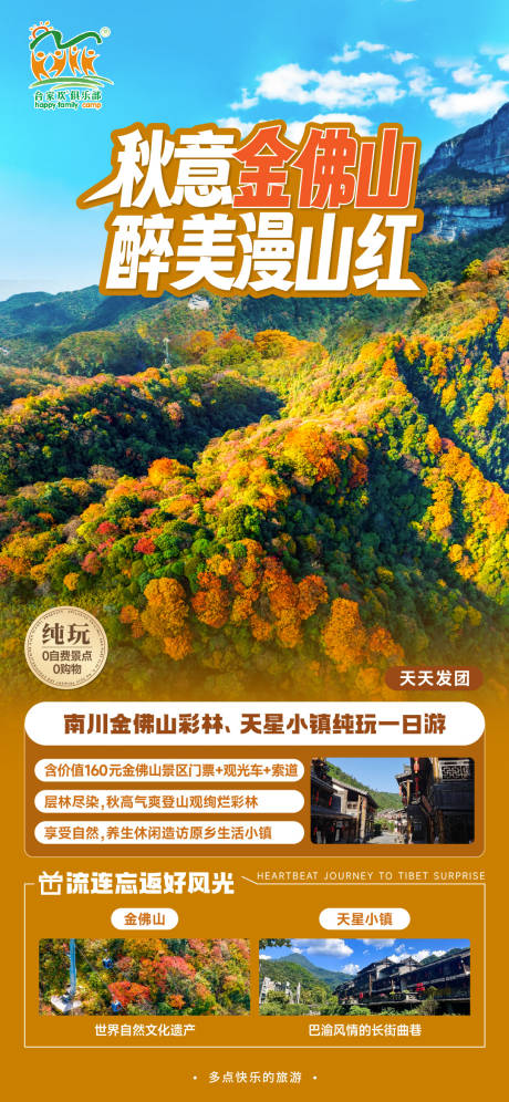 金佛山旅游海报