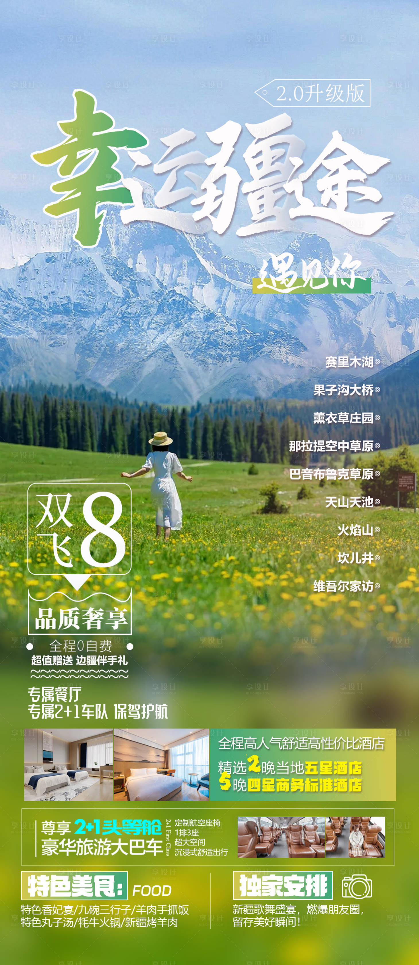 源文件下載【享設計】搜索編號：48770027461934304【新疆海報圖】