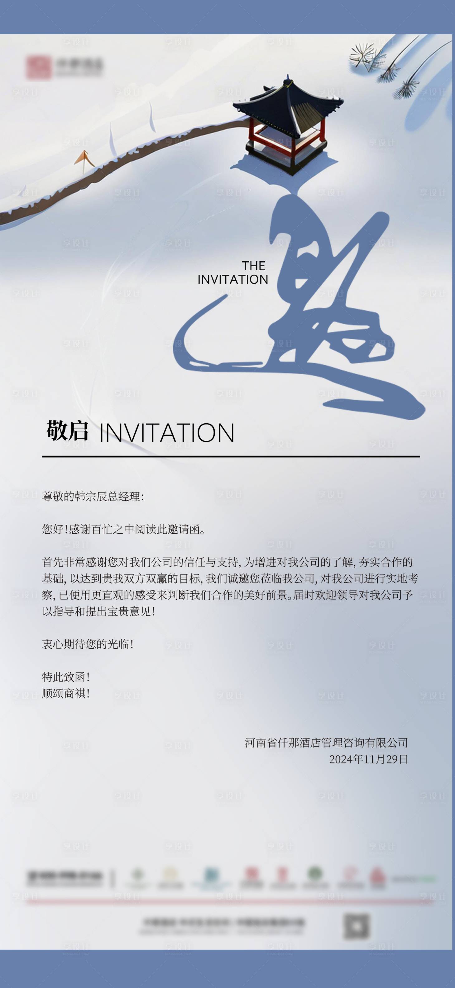 源文件下載【享設計】搜索編號：55620027586876035【簡約中式邀請函酒店海報】