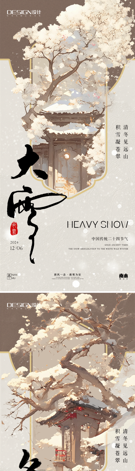 源文件下載【大雪冬至中式高級海報】編號：73480027486144442