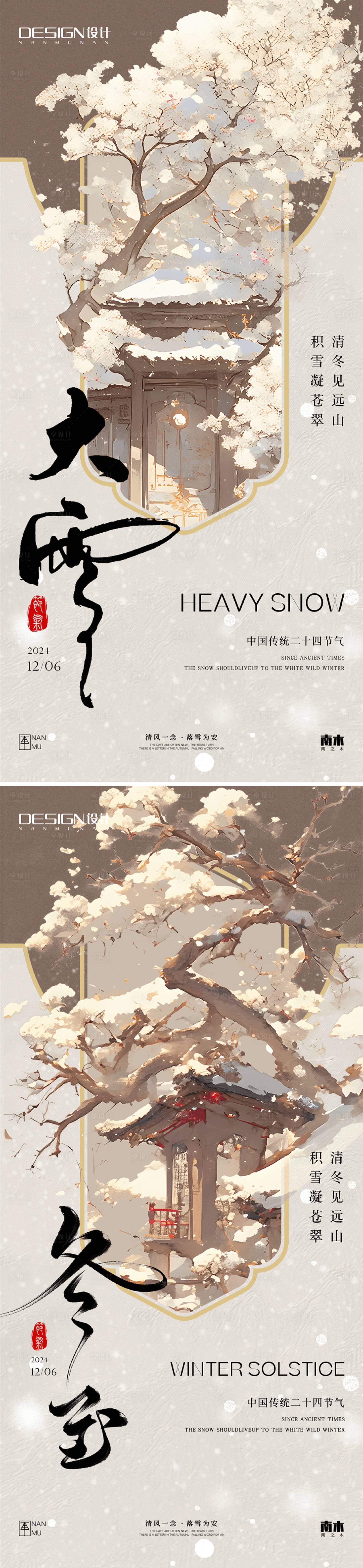 源文件下載【大雪冬至中式高級海報】編號：73480027486144442