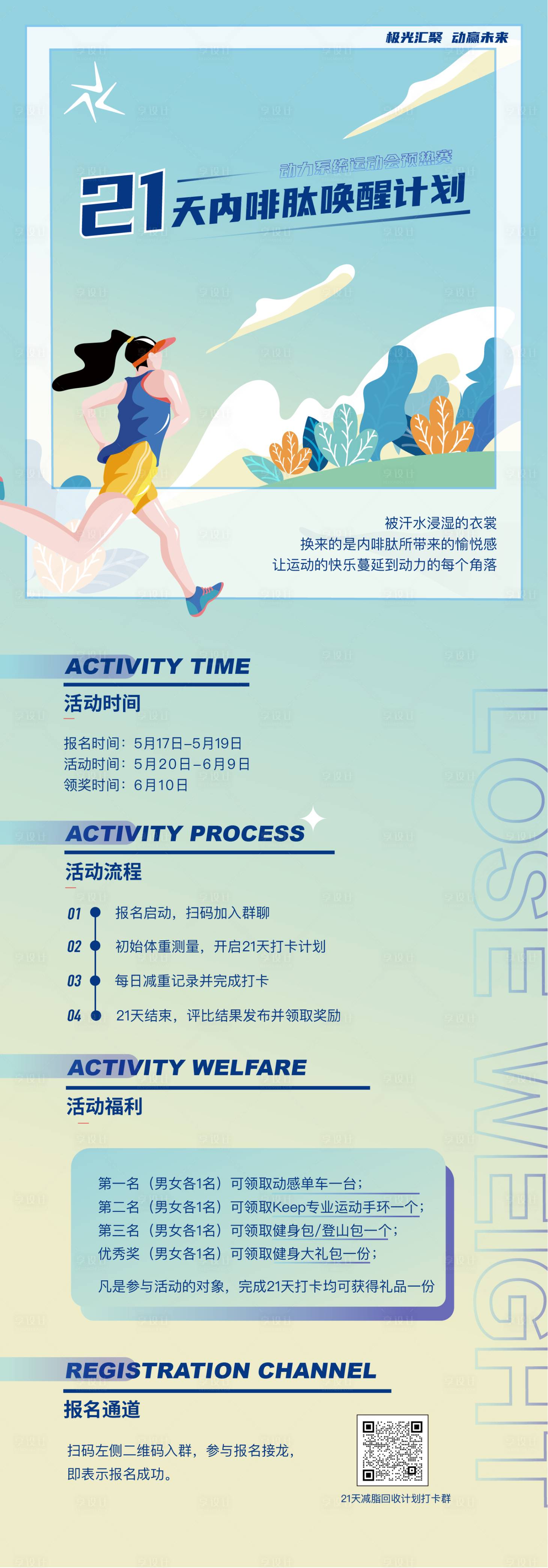 源文件下載【享設計】搜索編號：31260027457842309【21天減肥計劃活動報名海報】