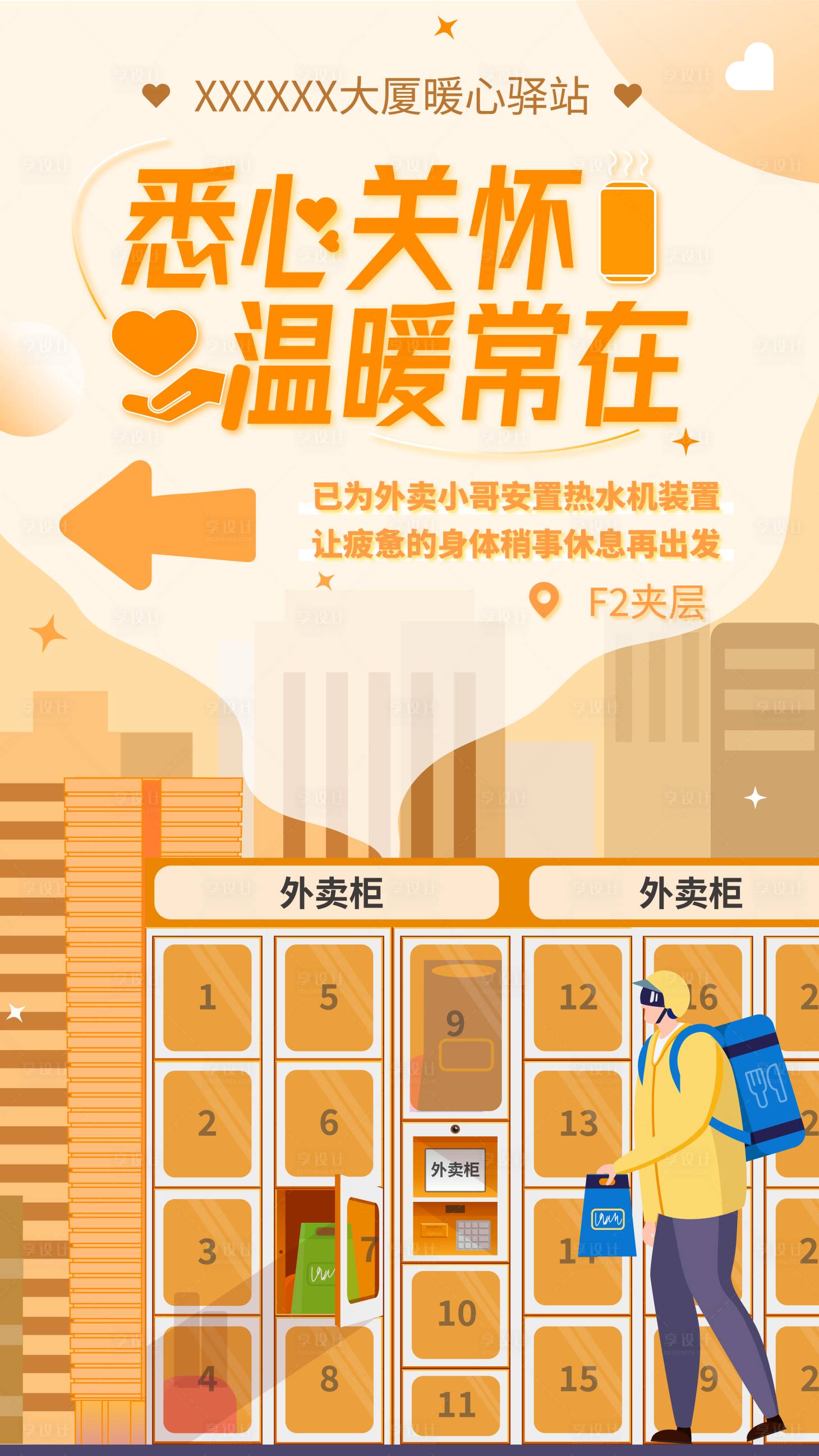 源文件下载【享设计】搜索编号：72450027577248421【关怀快递外卖小哥宣传海报】