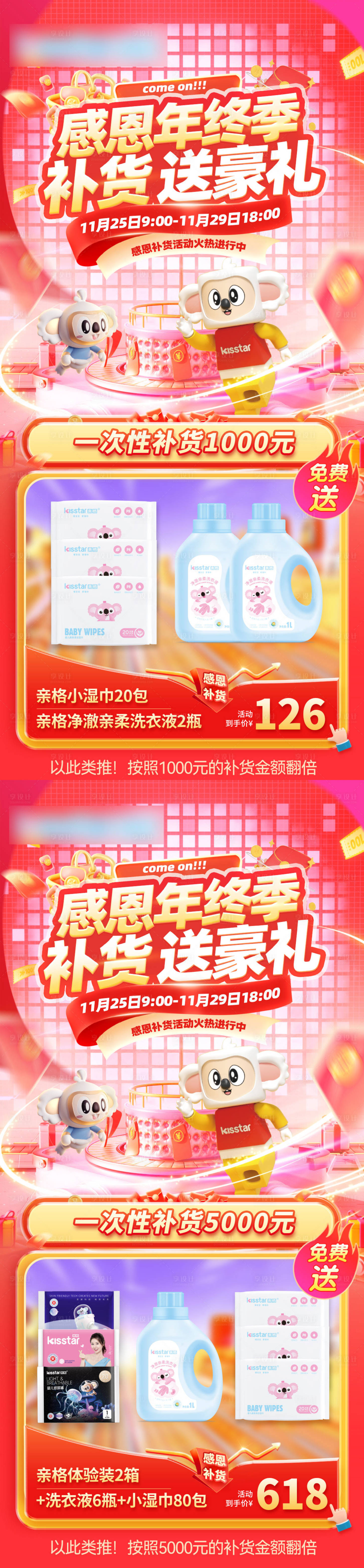 源文件下載【享設計】搜索編號：17670027506767501【感恩年終季母嬰電商活動系列海報】