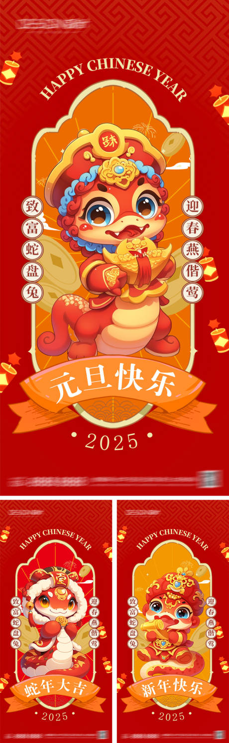 源文件下载【2025蛇年元旦节系列海报】编号：31850027474215850