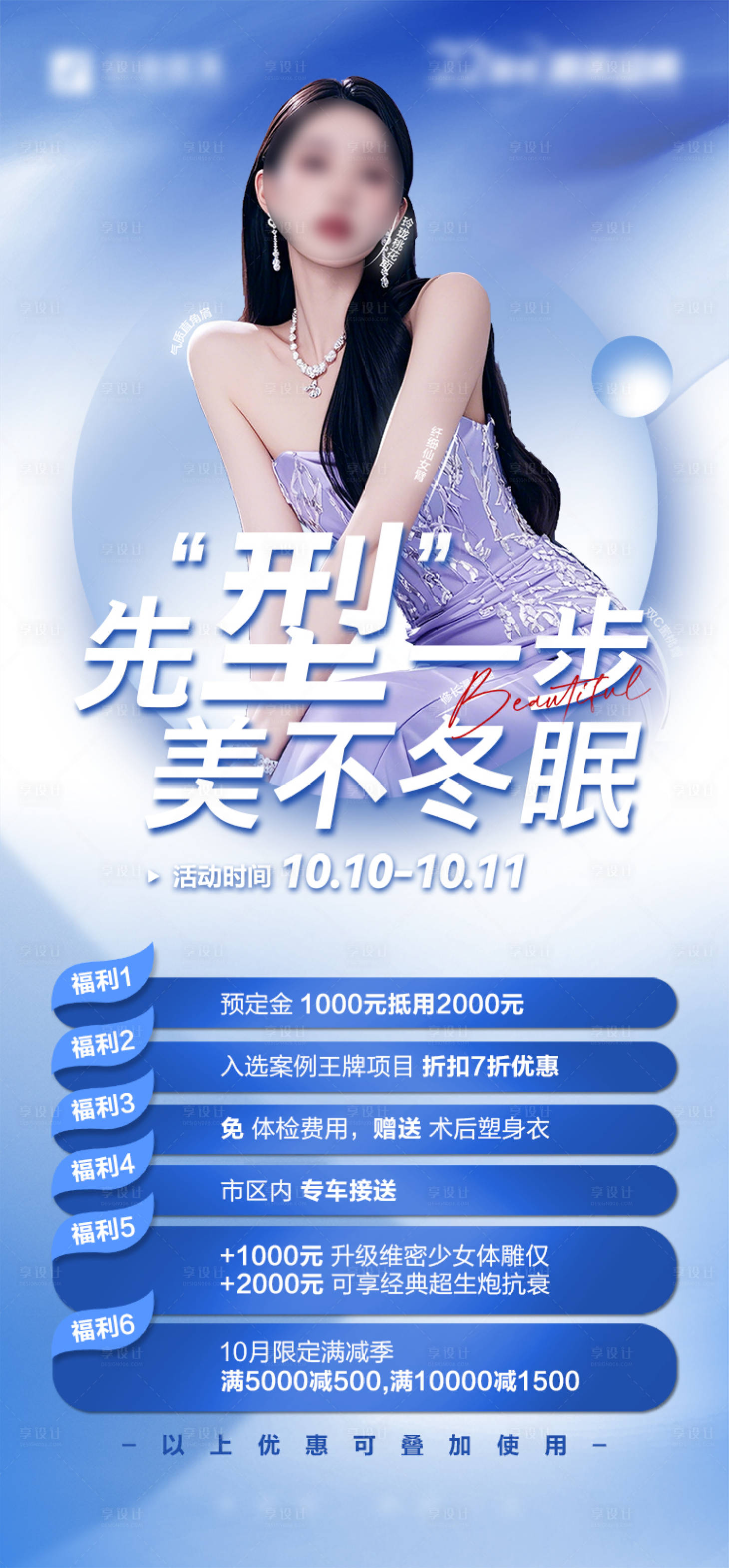 源文件下载【享设计】搜索编号：24080027227577367【先型一步美不冬眠海报】