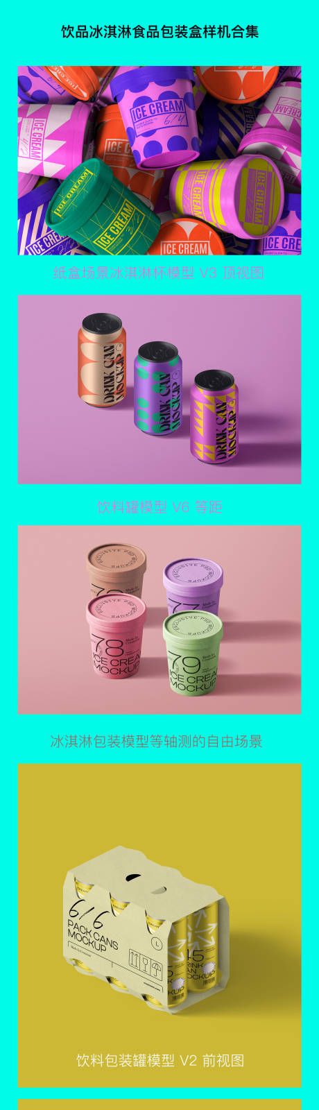 源文件下載【享設(shè)計(jì)】搜索編號(hào)：45490027304156265【飲品冰淇淋食品包裝盒樣機(jī)合集】