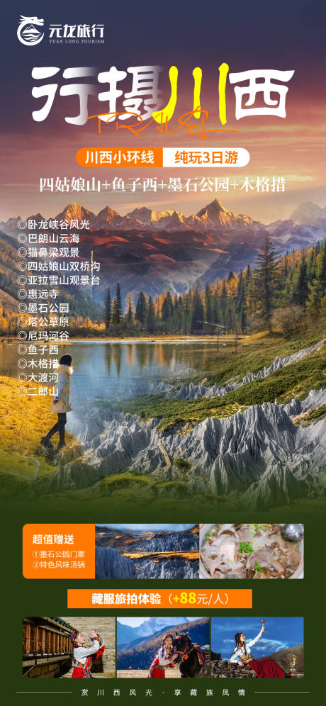 源文件下载【川西旅游海报】编号：41980027404943622