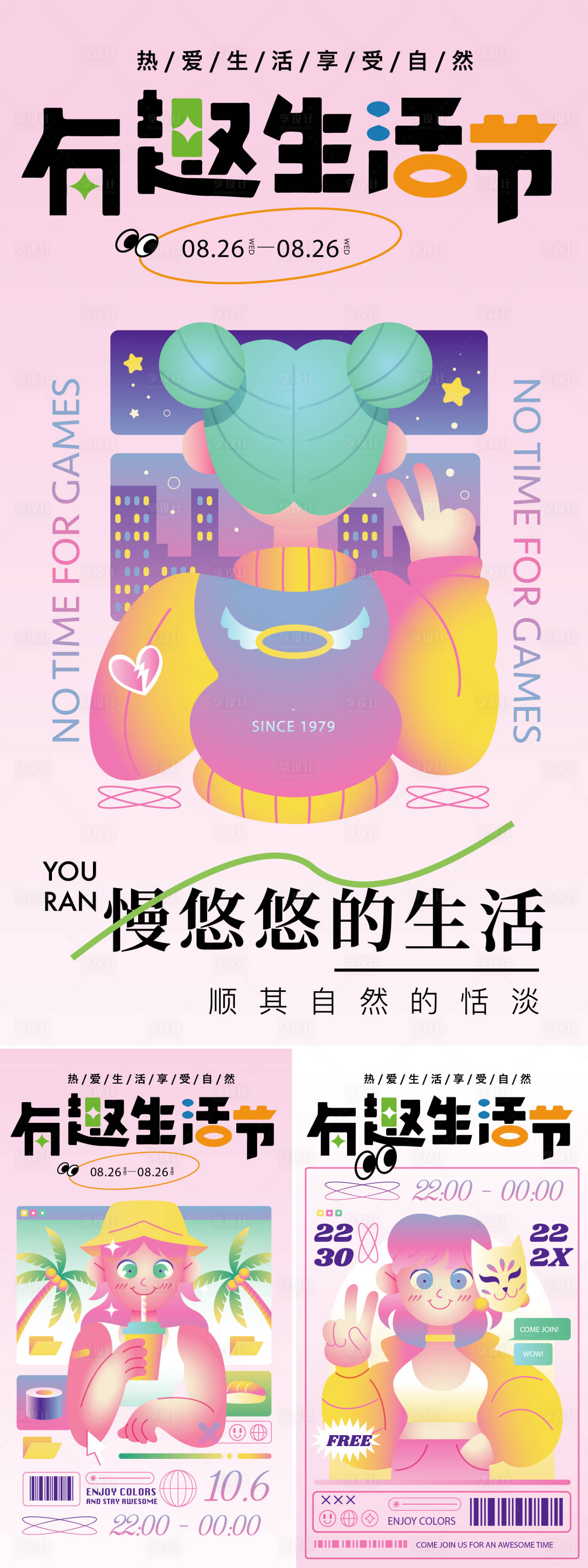 源文件下載【享設計】搜索編號：76180027207597275【有趣生活節插畫系列海報】