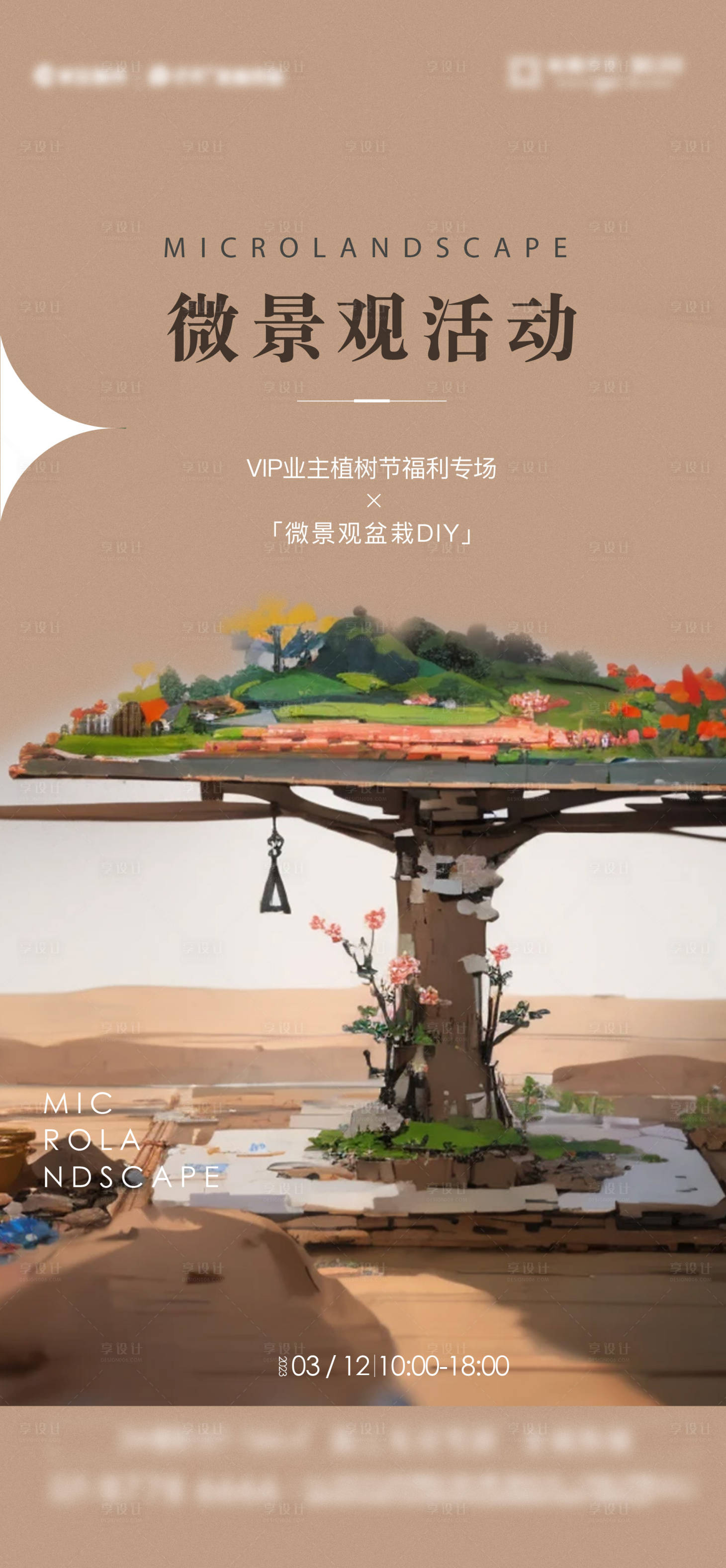 源文件下載【享設(shè)計】搜索編號：35280027485748844【微景觀盆栽DIY活動海報】