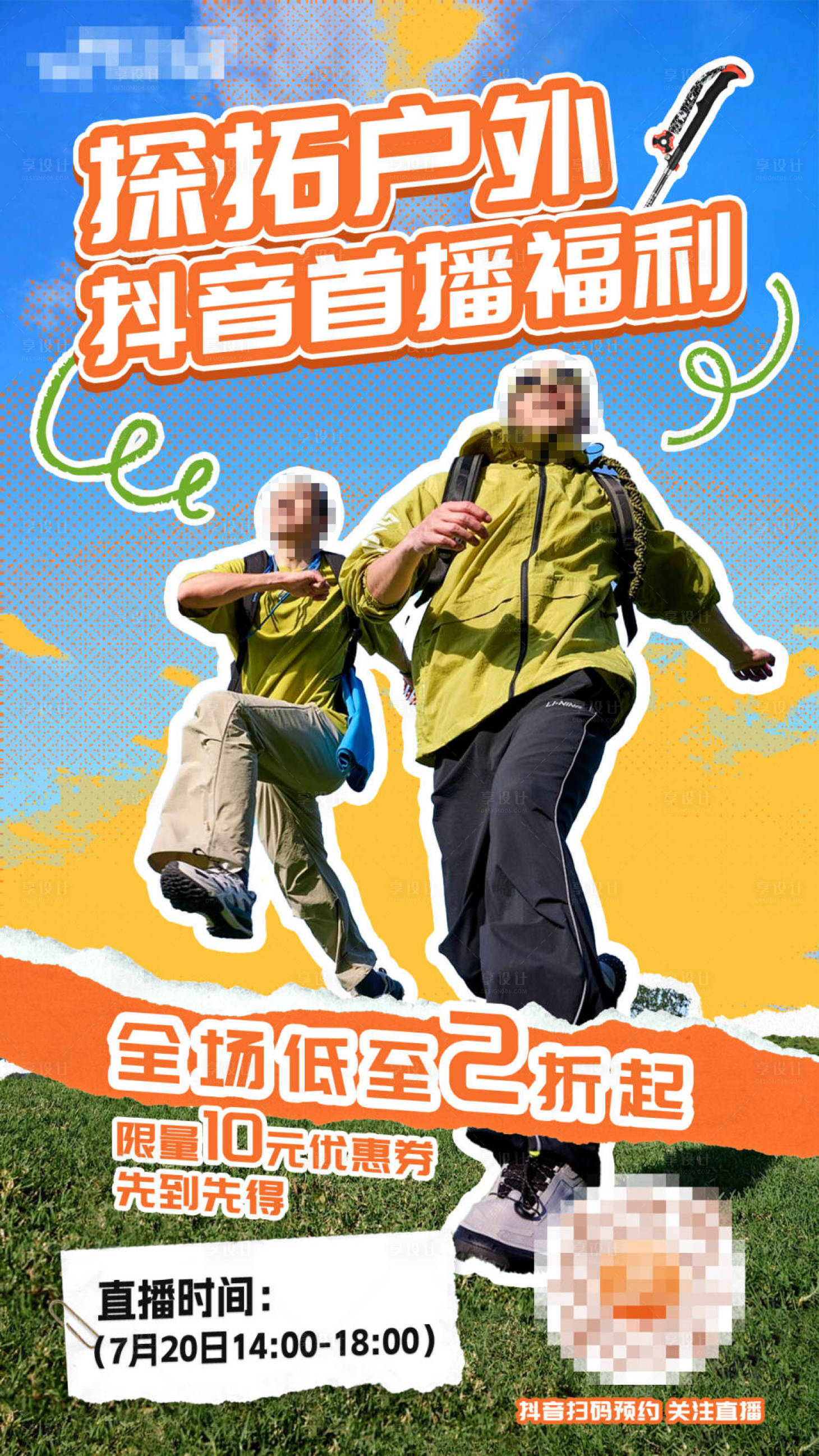 源文件下載【享設計】搜索編號：70730027204953662【潮流趣味戶外海報直播海報 】
