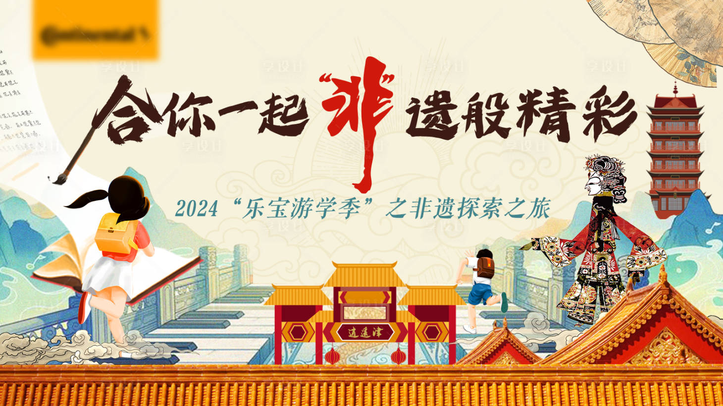 源文件下載【享設計】搜索編號：93200027336989116【非遺主題研學游活動背景板】