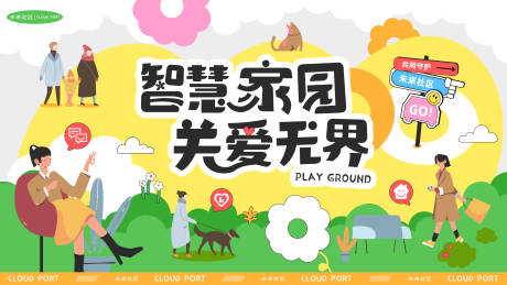 社区建设活动