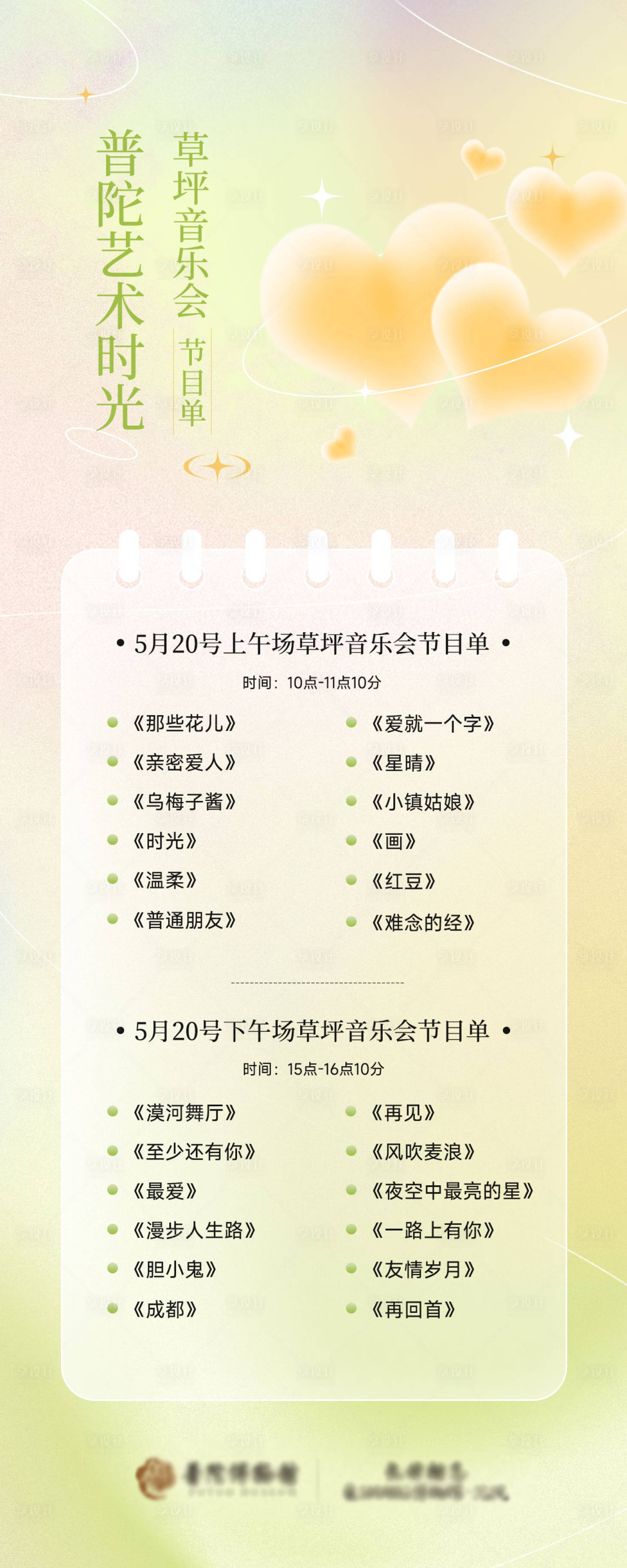 源文件下載【享設計】搜索編號：43240027472595414【草坪音樂節節目單】