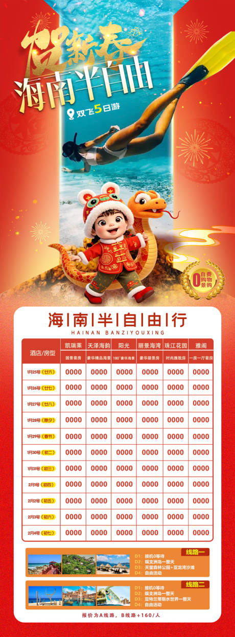 源文件下載【享設計】搜索編號：91510027586345261【海南三亞春節半自由行】