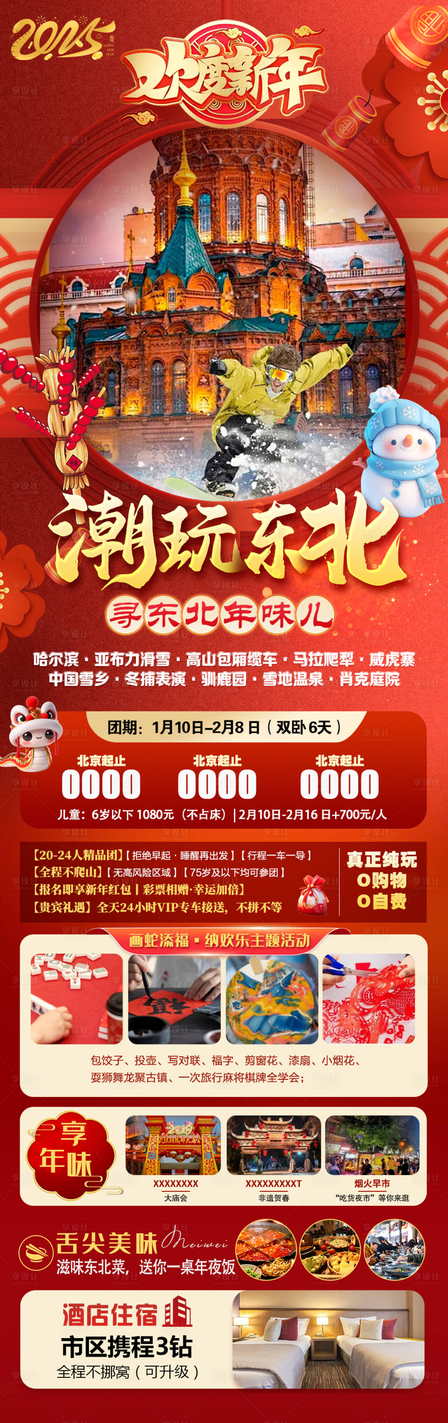 源文件下載【潮玩東北長圖】編號：61450027571818920