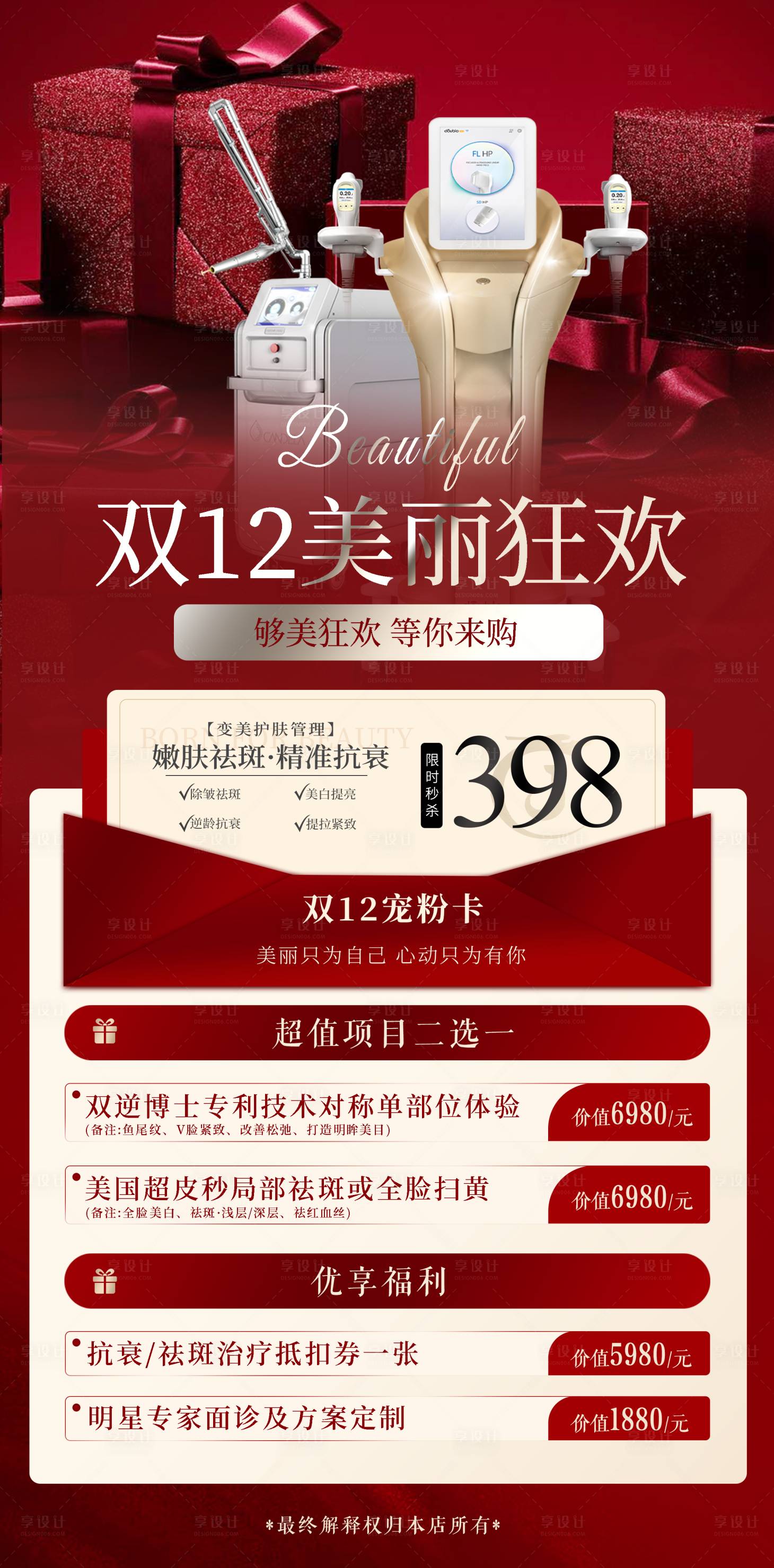 源文件下载【享设计】搜索编号：53620027377847365【双12医美海报】