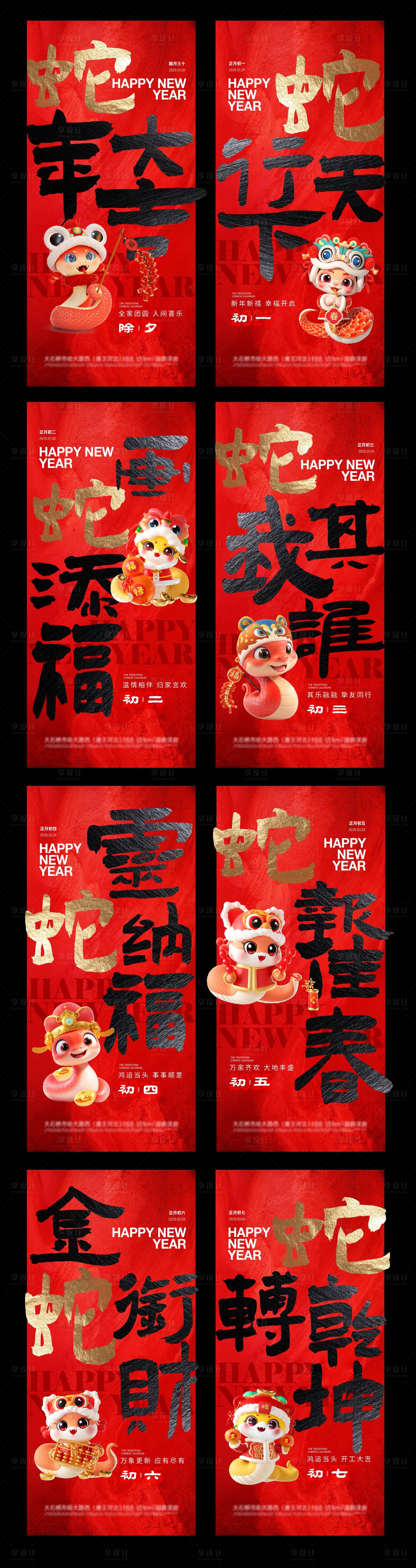 源文件下載【享設計】搜索編號：48290027309951051【2025蛇年春節(jié)初一到初七系列海報】