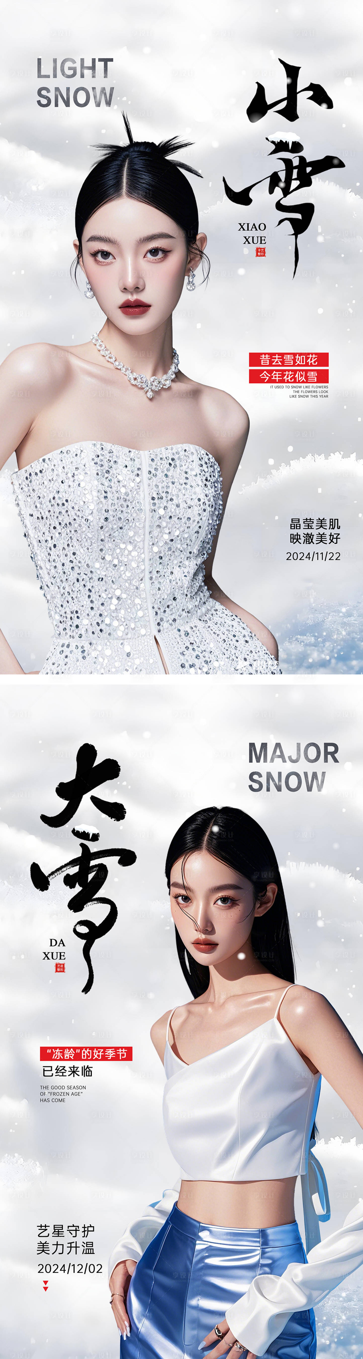 源文件下载【享设计】搜索编号：12700027179191369【医美小雪大雪节气海报】