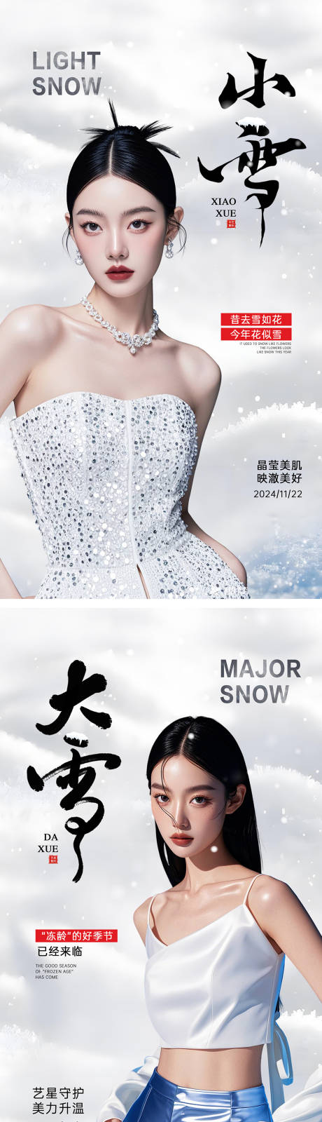 源文件下载【医美小雪大雪节气海报】编号：12700027179191369