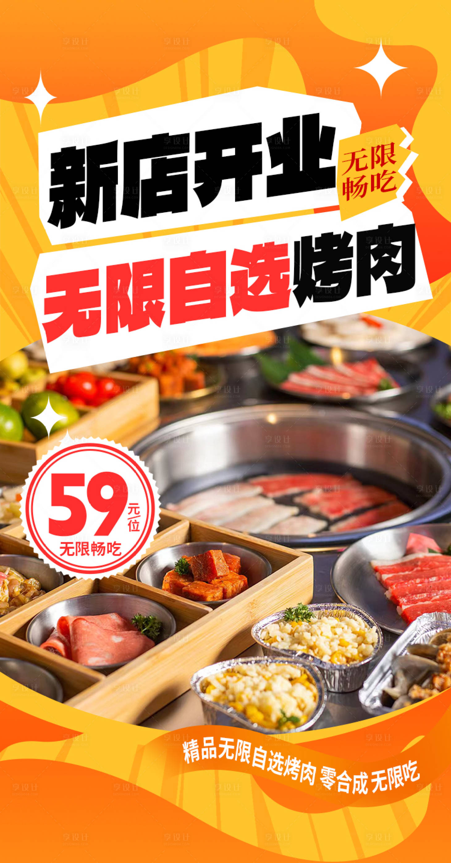 源文件下载【自助烤肉店开业活动海报】编号：69610027576449676