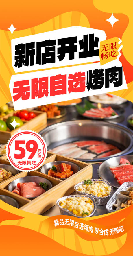 源文件下载【自助烤肉店开业活动海报】编号：69610027576449676