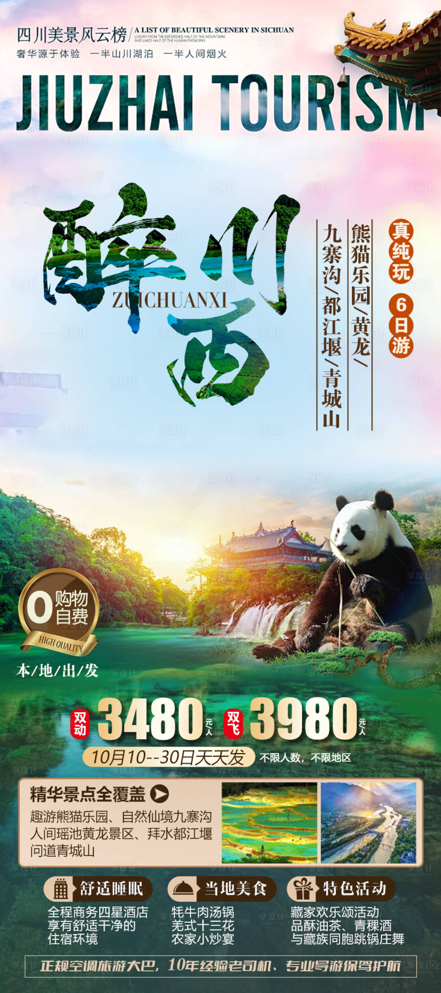 源文件下載【醉川西旅游海報】編號：51710027529692869