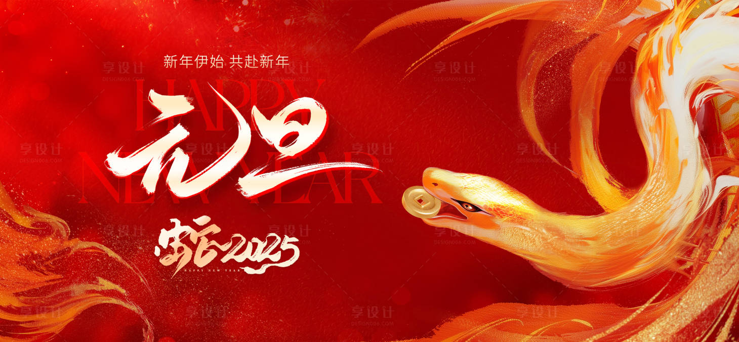 源文件下載【享設(shè)計】搜索編號：50040027423259596【2025元旦蛇年年會背景板】