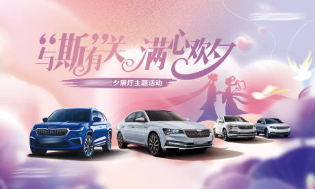 源文件下載【享設(shè)計(jì)】搜索編號(hào)：10320027075925658【汽車滿心歡夕七夕活動(dòng)展板】