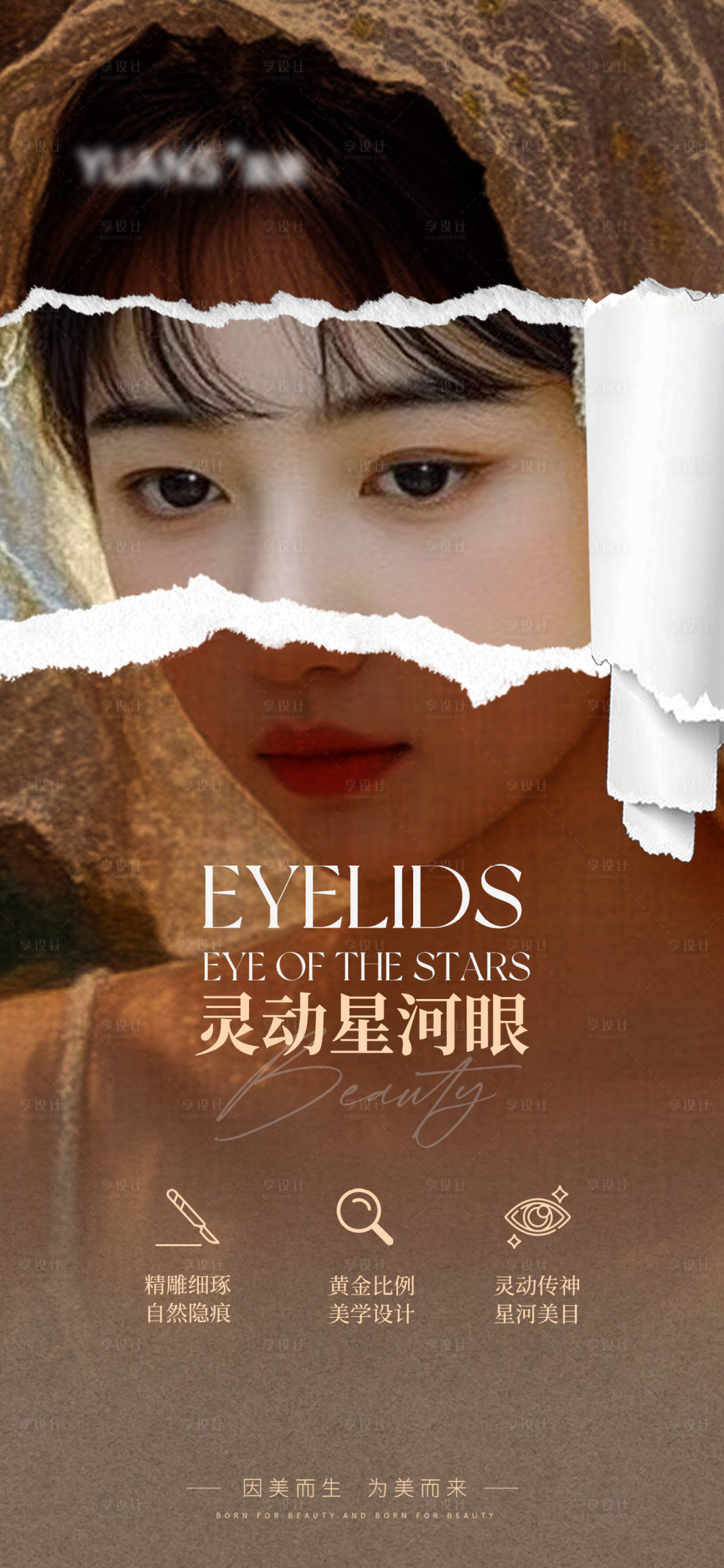 源文件下載【享設計】搜索編號：87310027187178232【醫美雙眼皮創意海報】