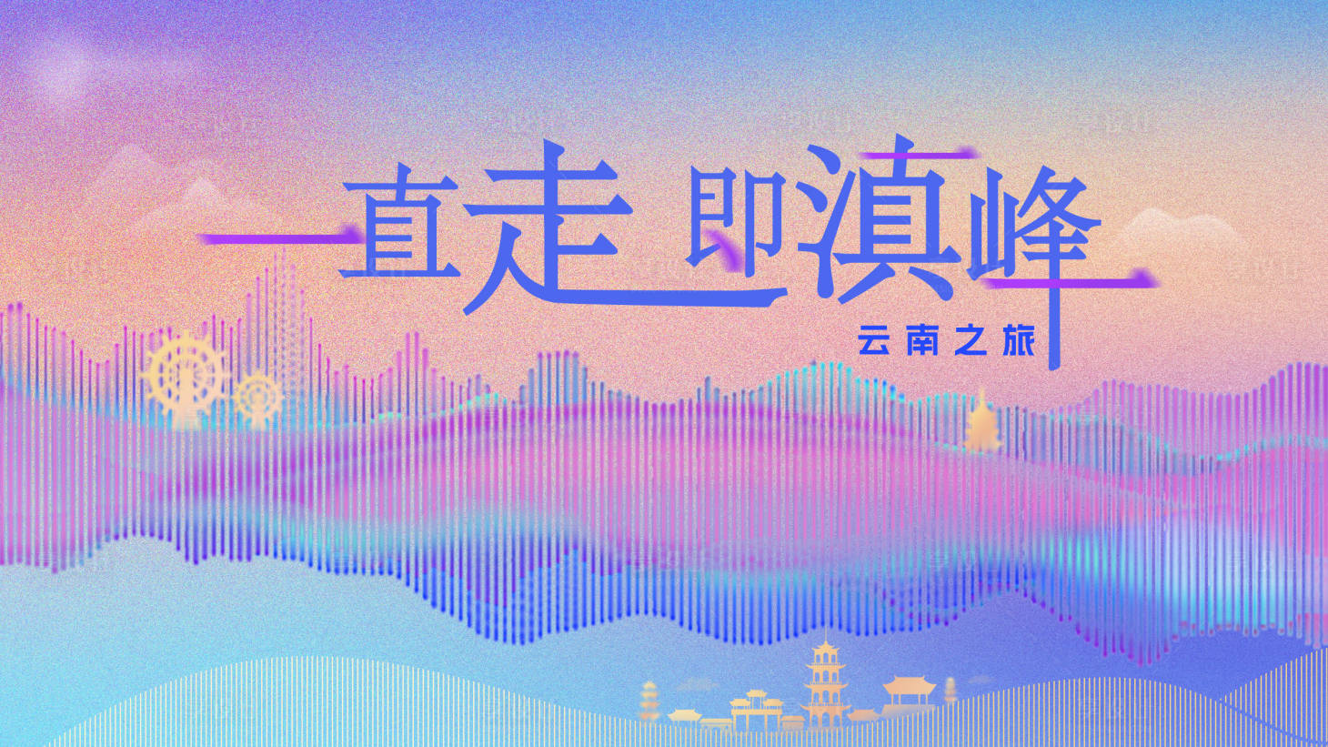源文件下载【云南之旅渐背景板】编号：29720027372179884