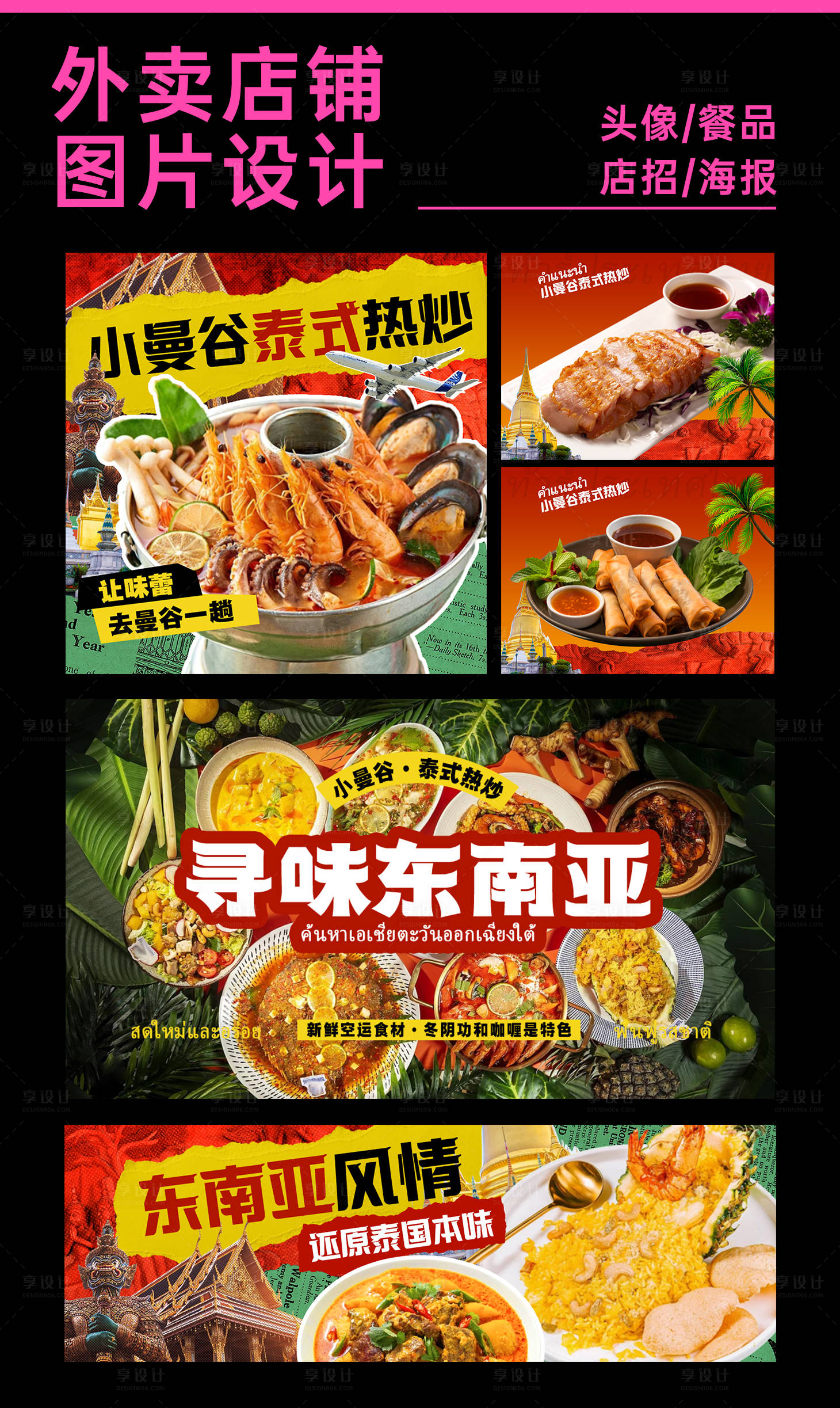 源文件下载【享设计】搜索编号：85110027492585324【泰餐外卖海报餐品设计】