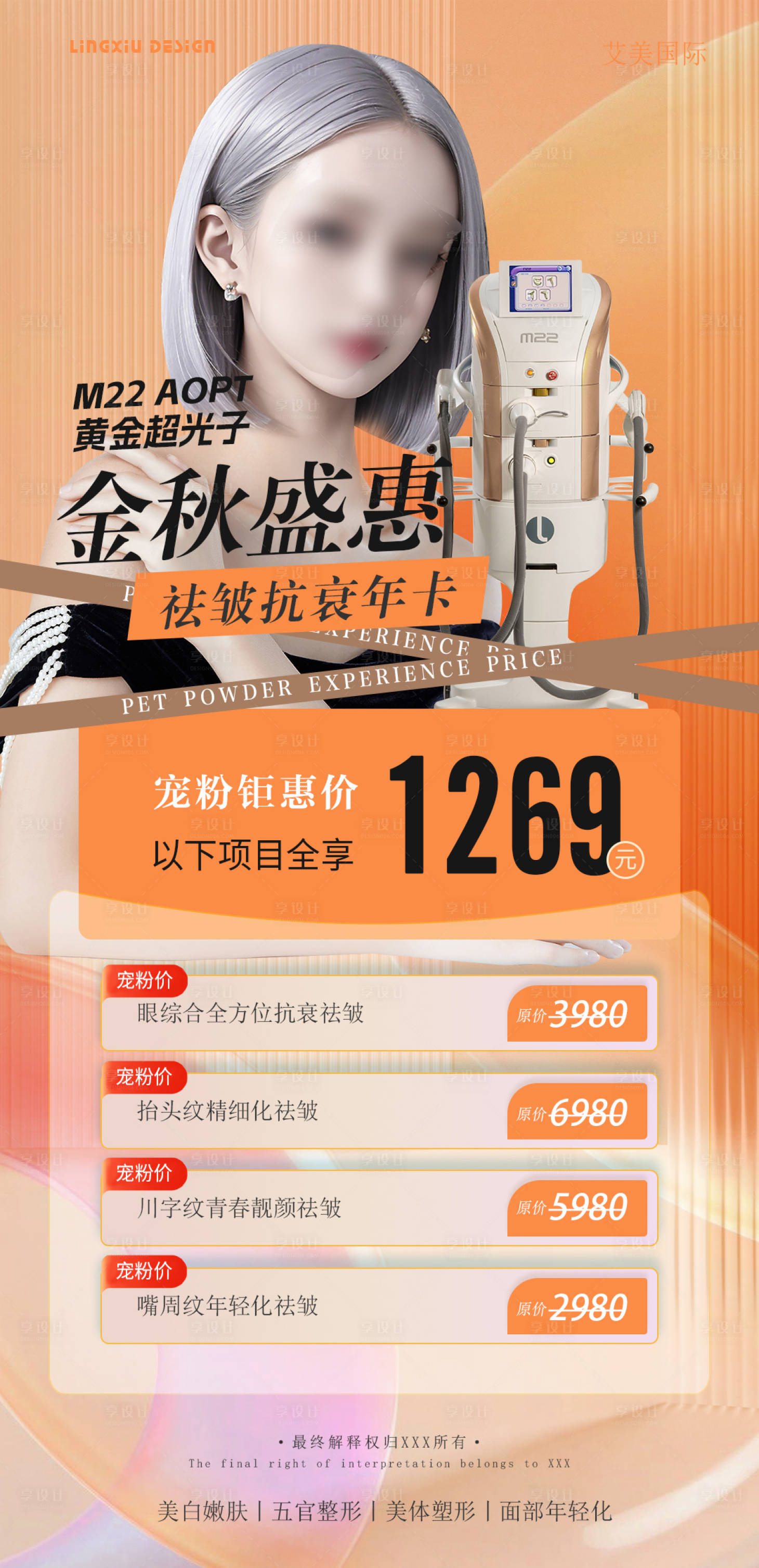 源文件下载【享设计】搜索编号：76360027075541327【医美仪器项目海报】