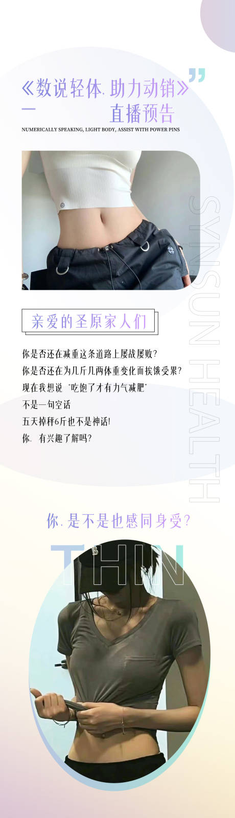 源文件下载【享设计】搜索编号：92970027516668834【美体轻体直播预告长图海报】