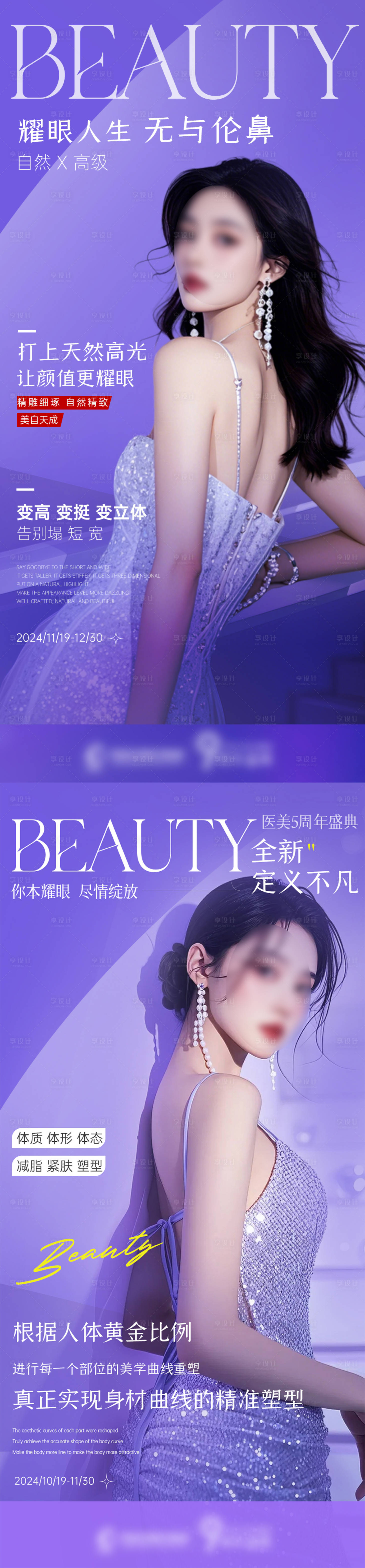 源文件下载【享设计】搜索编号：15510027314049769【紫色医美海报】