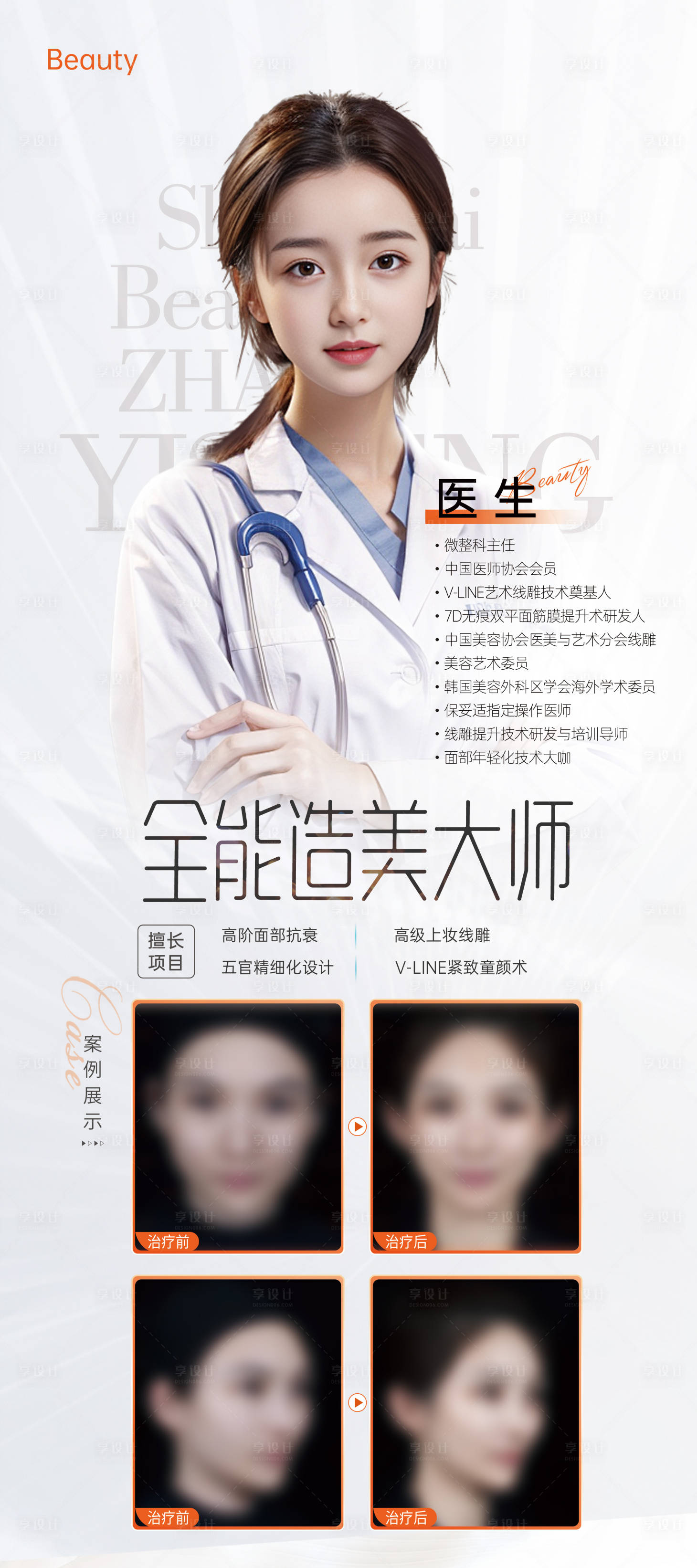 源文件下载【医美医生案例展架】编号：84970027067249145
